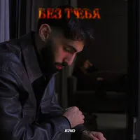 Ezno — Без Тебя — обложка